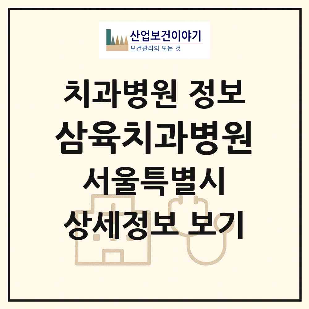2026 삼육치과병원 (서울 동대문구 휘경2동)|치과병원|요양기관 정보