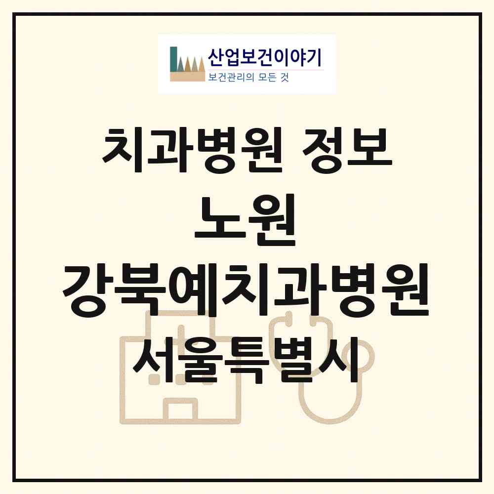 2026 노원 강북예치과병원 (서울 노원구 상계2동)|치과병원|요양기관 정보