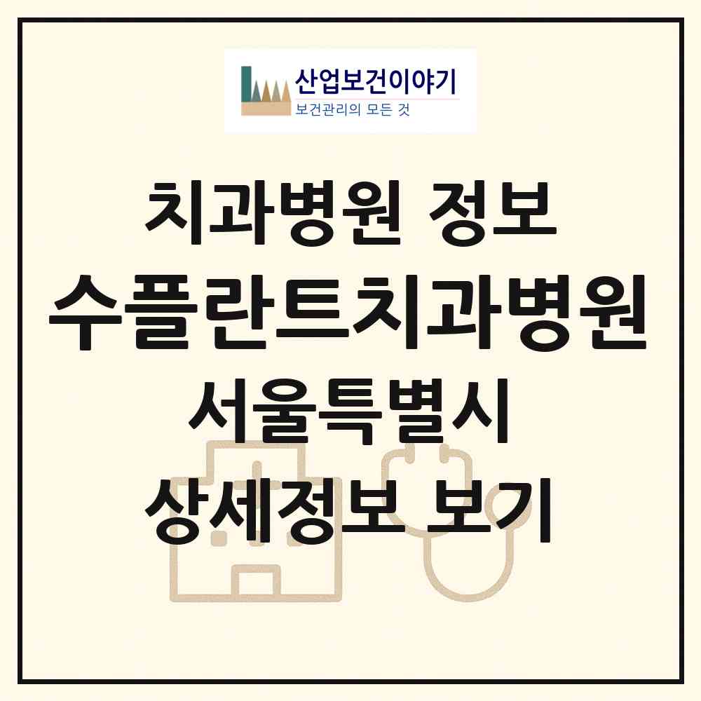 2026 수플란트치과병원 (서울 강남구 압구정동)|치과병원|요양기관 정보