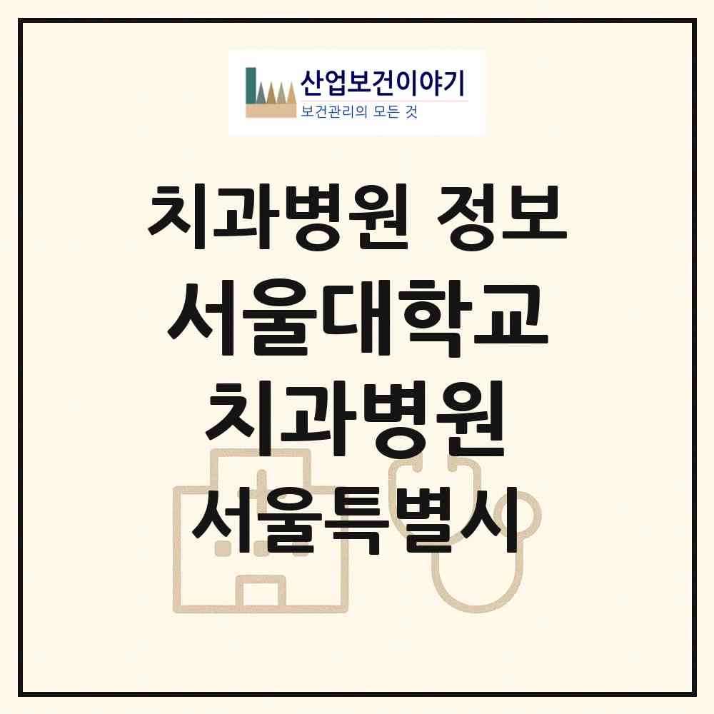2026 서울대학교치과병원 (서울 종로구 이화동)|치과병원|요양기관 정보