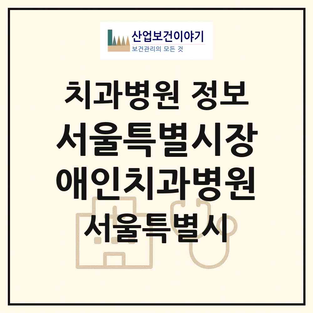 2026 서울특별시장애인치과병원 (서울 성동구 왕십리도선동)|치과병원|요양기관 정보