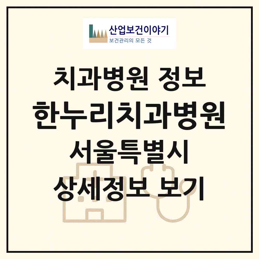 2026 한누리치과병원 (서울 중구 명동)|치과병원|요양기관 정보