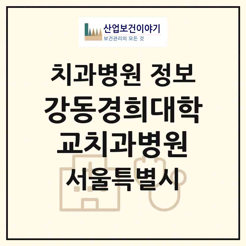 2026 강동경희대학교치과병원 (서울 강동구 상일1동)|치과병원|요양기관 정보