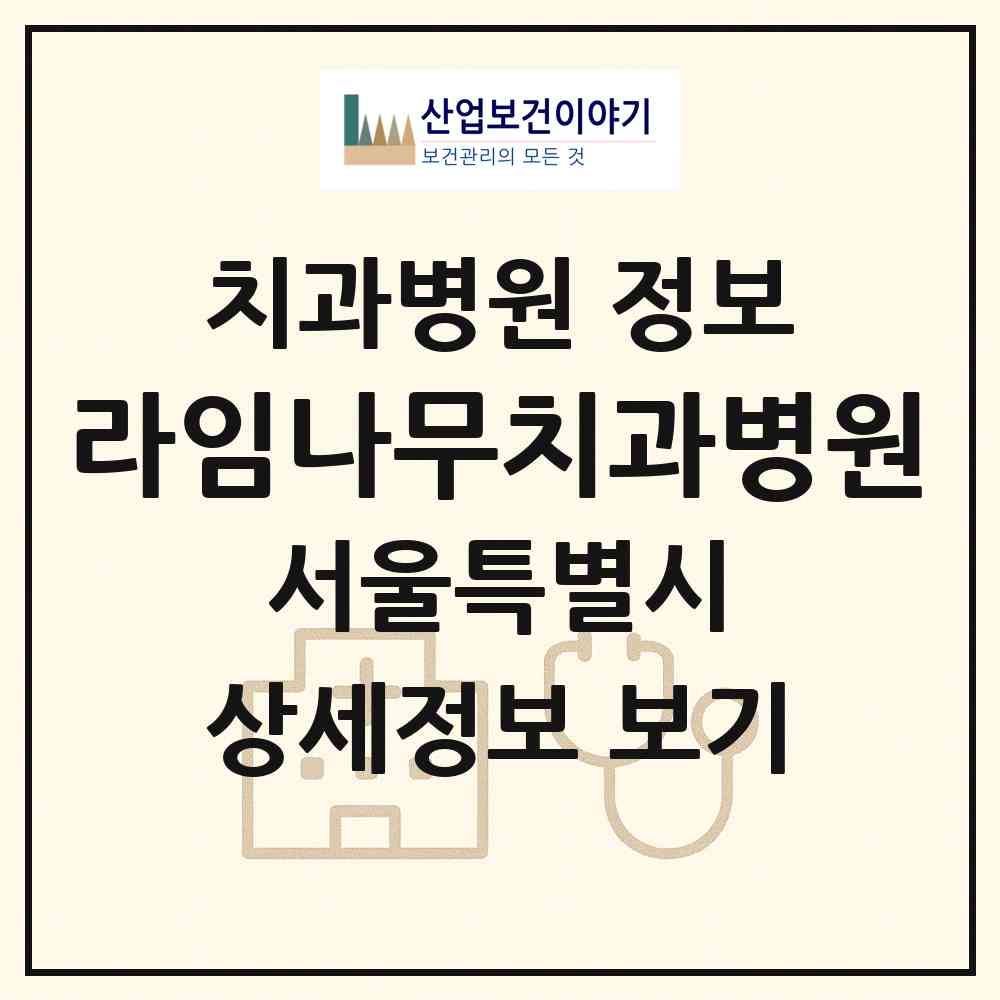 2026 라임나무치과병원 (서울 중구 명동)|치과병원|요양기관 정보