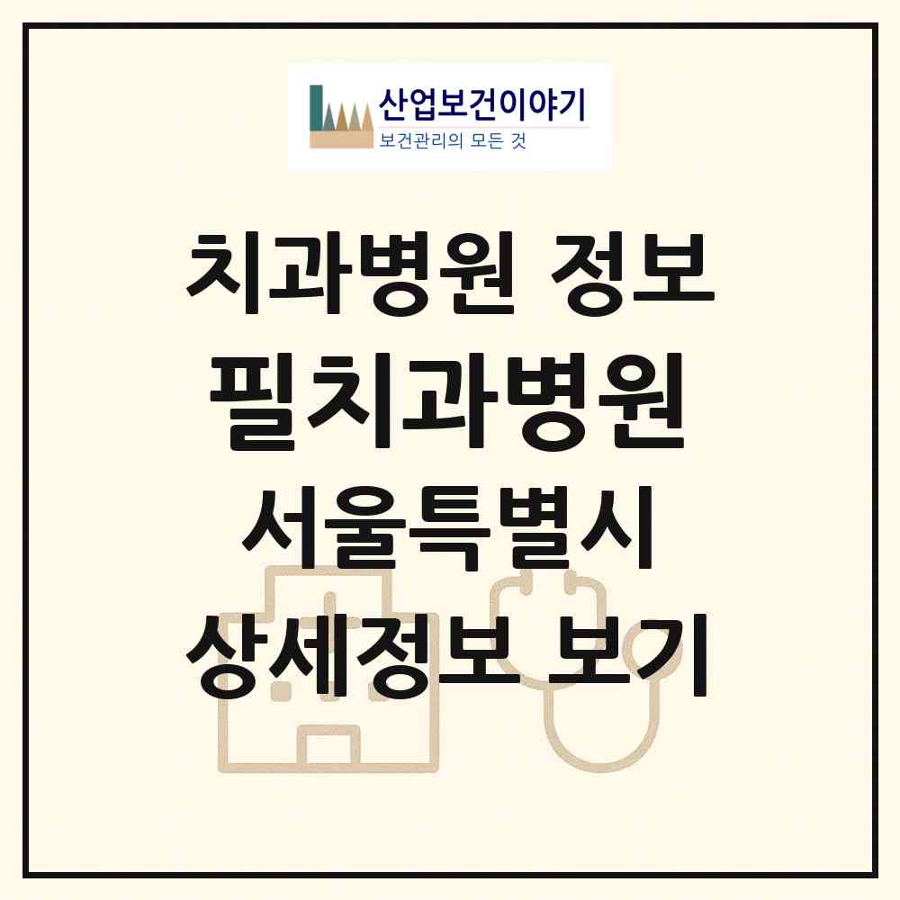 2026 필치과병원 (서울 서초구 방배본동)|치과병원|요양기관 정보