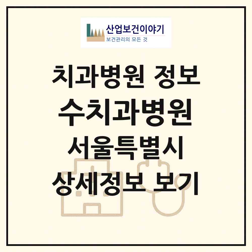 2026 수치과병원 (서울 강남구 압구정동)|치과병원|요양기관 정보