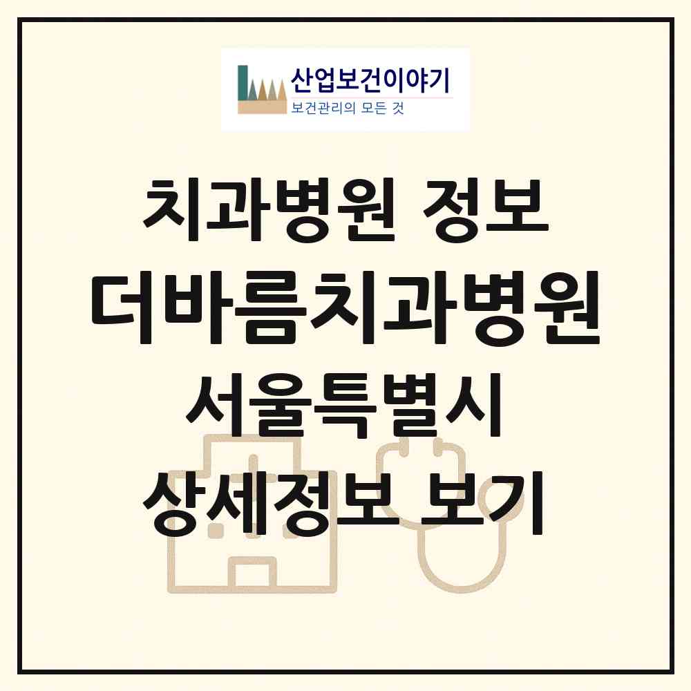 2026 더바름치과병원 (서울 송파구 잠실3동)|치과병원|요양기관 정보