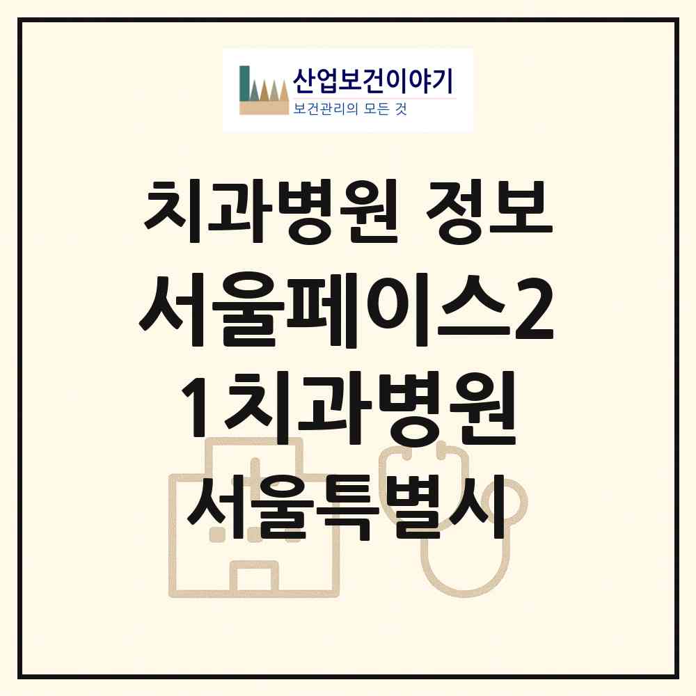 2026 서울페이스21치과병원 (서울 강남구 역삼1동)|치과병원|요양기관 정보