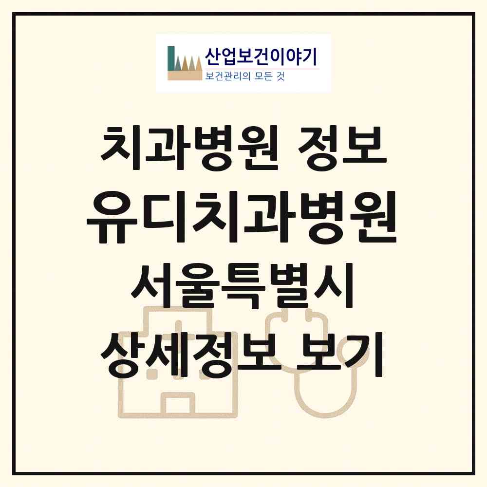 2026 유디치과병원 (서울 서초구 서초2동)|치과병원|요양기관 정보