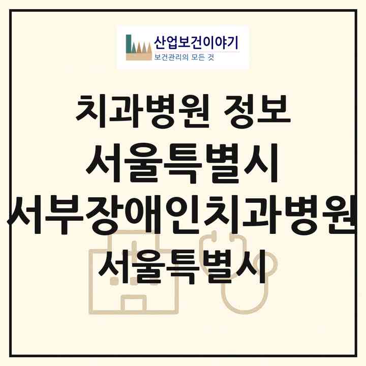 2026 서울특별시 서부장애인치과병원 (서울 강서구 등촌1동)|치과병원|요양기관 정보