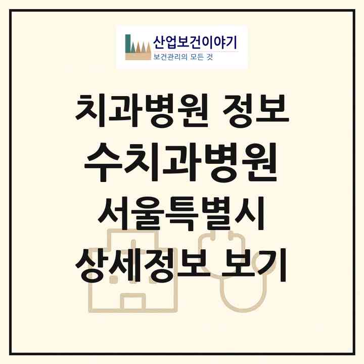 2026 수치과병원 (서울 강남구 압구정동)|치과병원|요양기관 정보