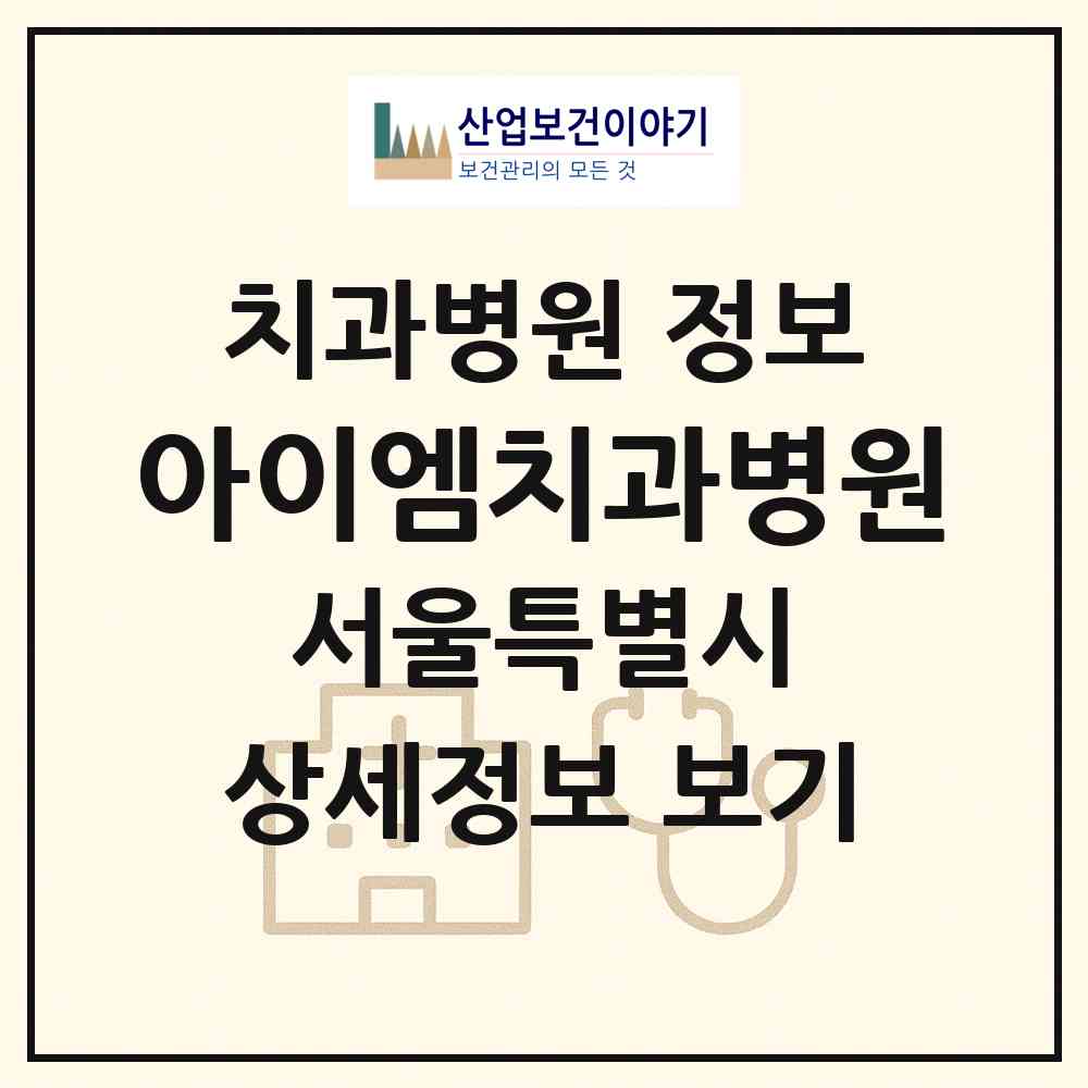 2026 아이엠치과병원 (서울 강동구 천호2동)|치과병원|요양기관 정보