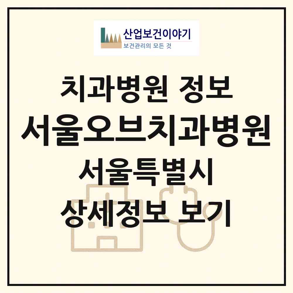 2026 서울오브치과병원 (서울 송파구 삼전동)|치과병원|요양기관 정보