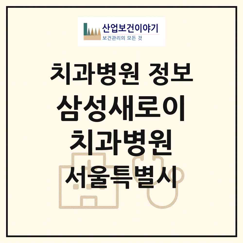 2026 삼성새로이치과병원 (서울 양천구 신정4동)|치과병원|요양기관 정보