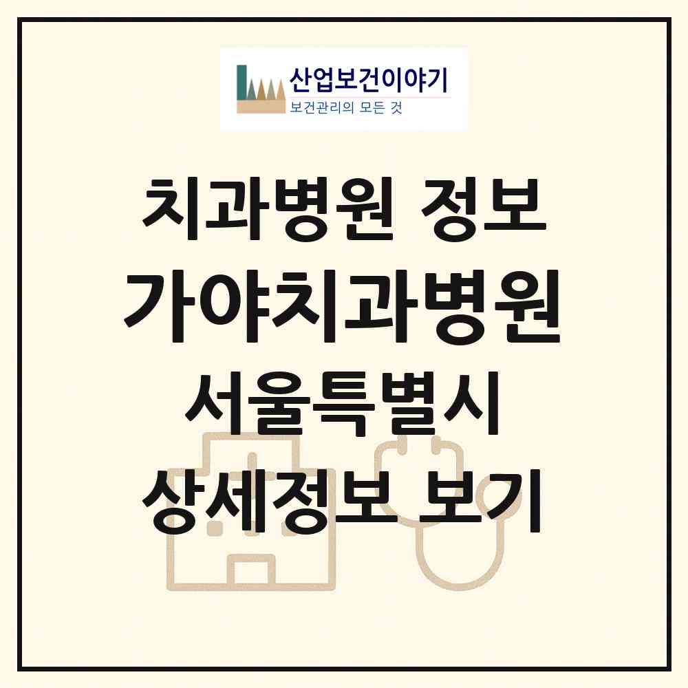2026 가야치과병원 (서울 서초구 방배4동)|치과병원|요양기관 정보