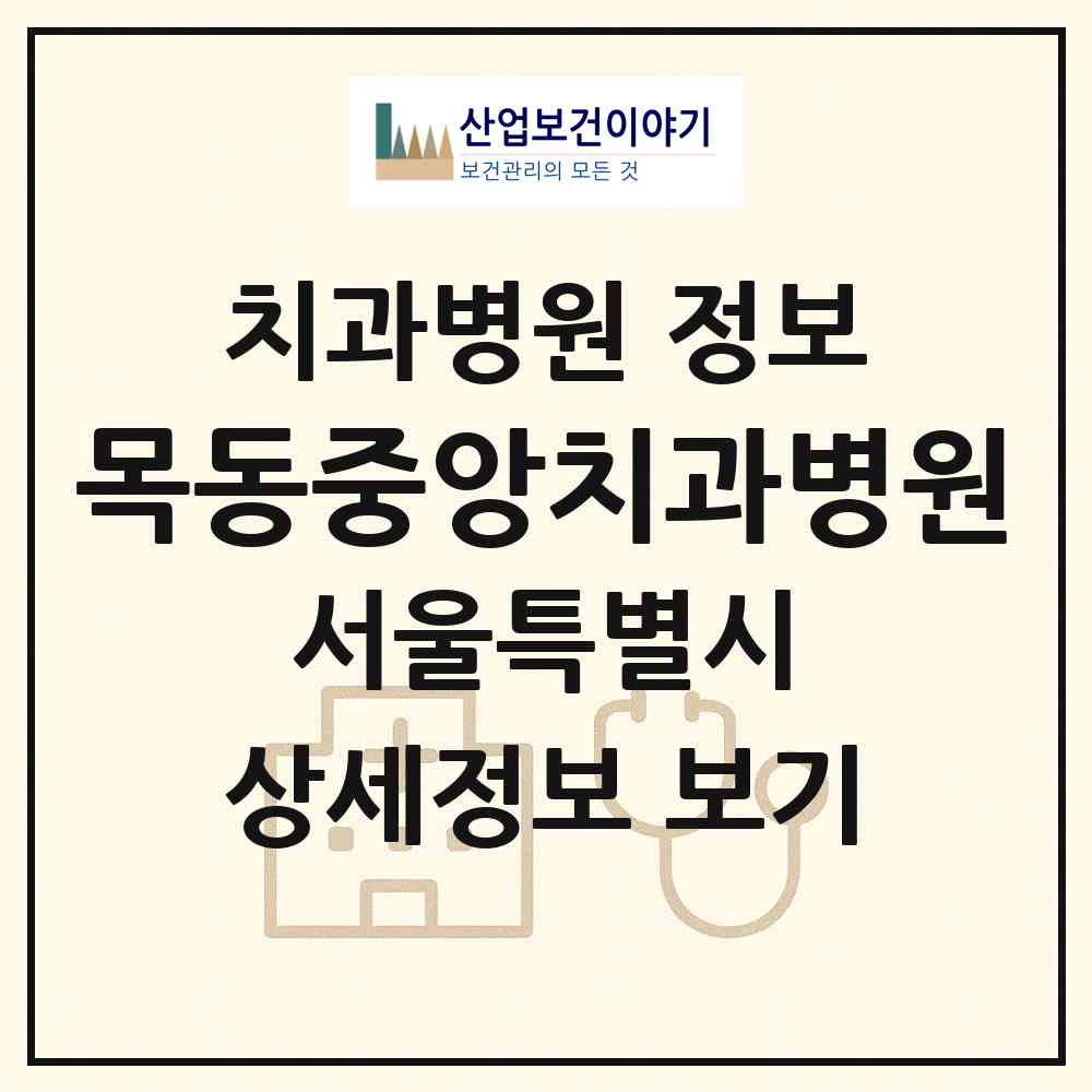 2026 목동중앙치과병원 (서울 양천구 신정6동)|치과병원|요양기관 정보