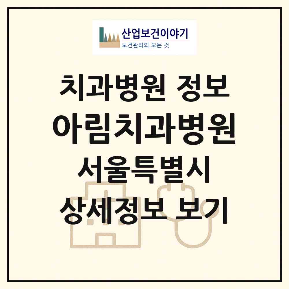 2026 아림치과병원 (서울 강남구 삼성1동)|치과병원|요양기관 정보
