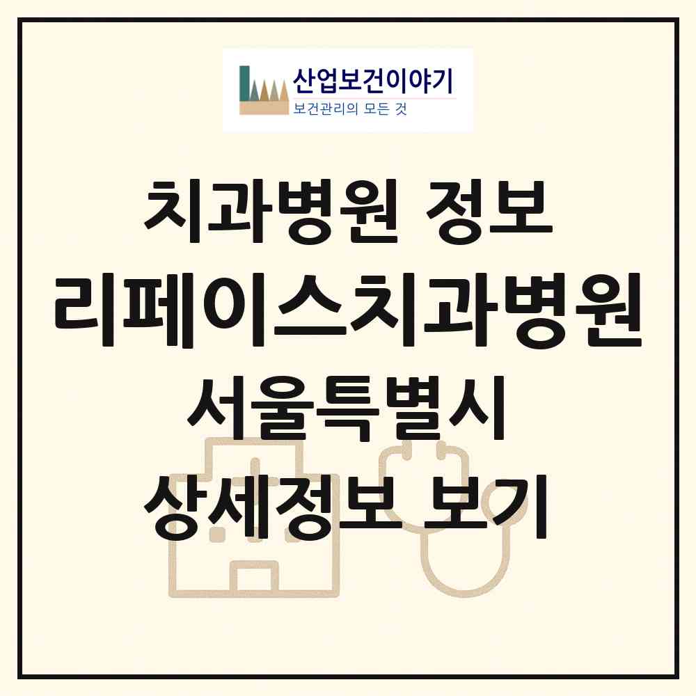 2026 리페이스치과병원 (서울 강남구 논현1동)|치과병원|요양기관 정보