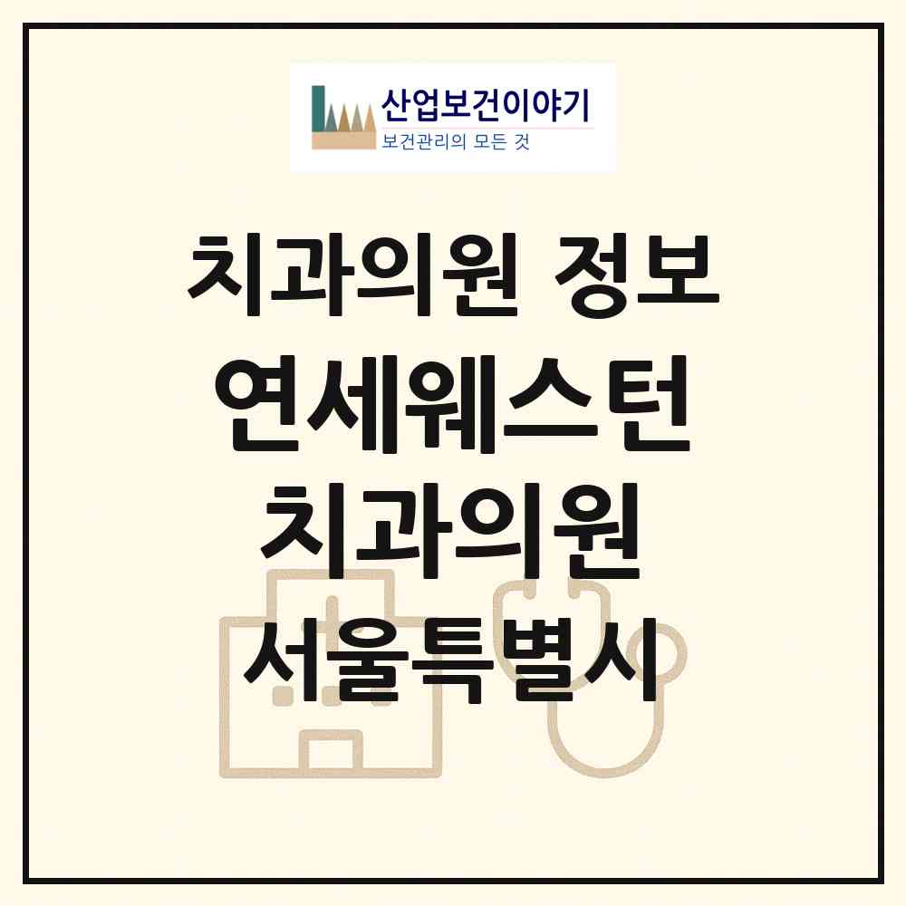 2026 연세웨스턴치과의원 (서울 마포구 아현동)|치과의원|요양기관 정보