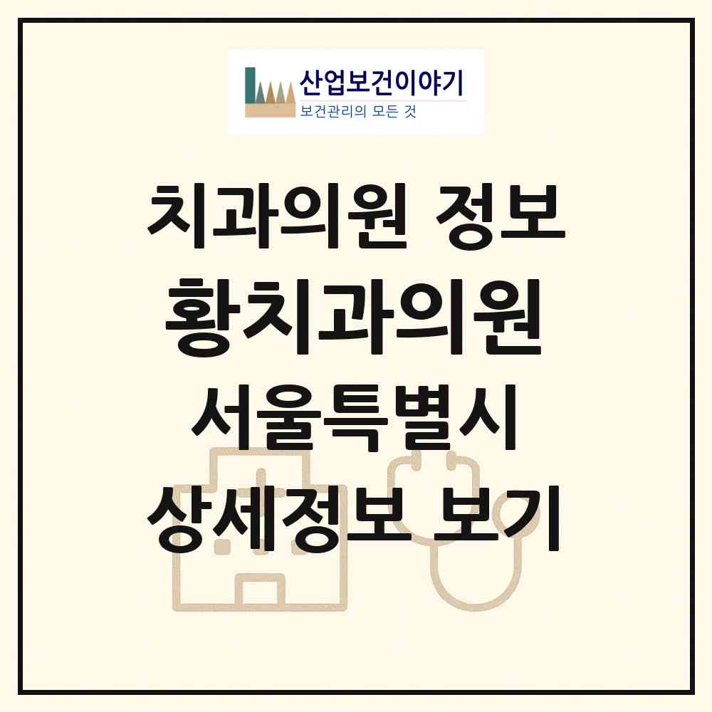 2026 황치과의원 (서울 성북구 정릉2동)|치과의원|요양기관 정보