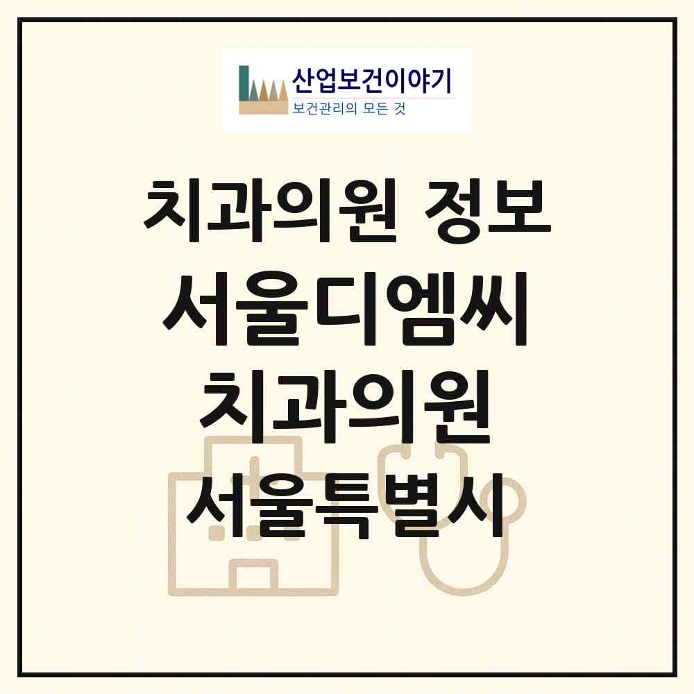 2026 서울디엠씨치과의원 (서울 마포구 상암동)|치과의원|요양기관 정보