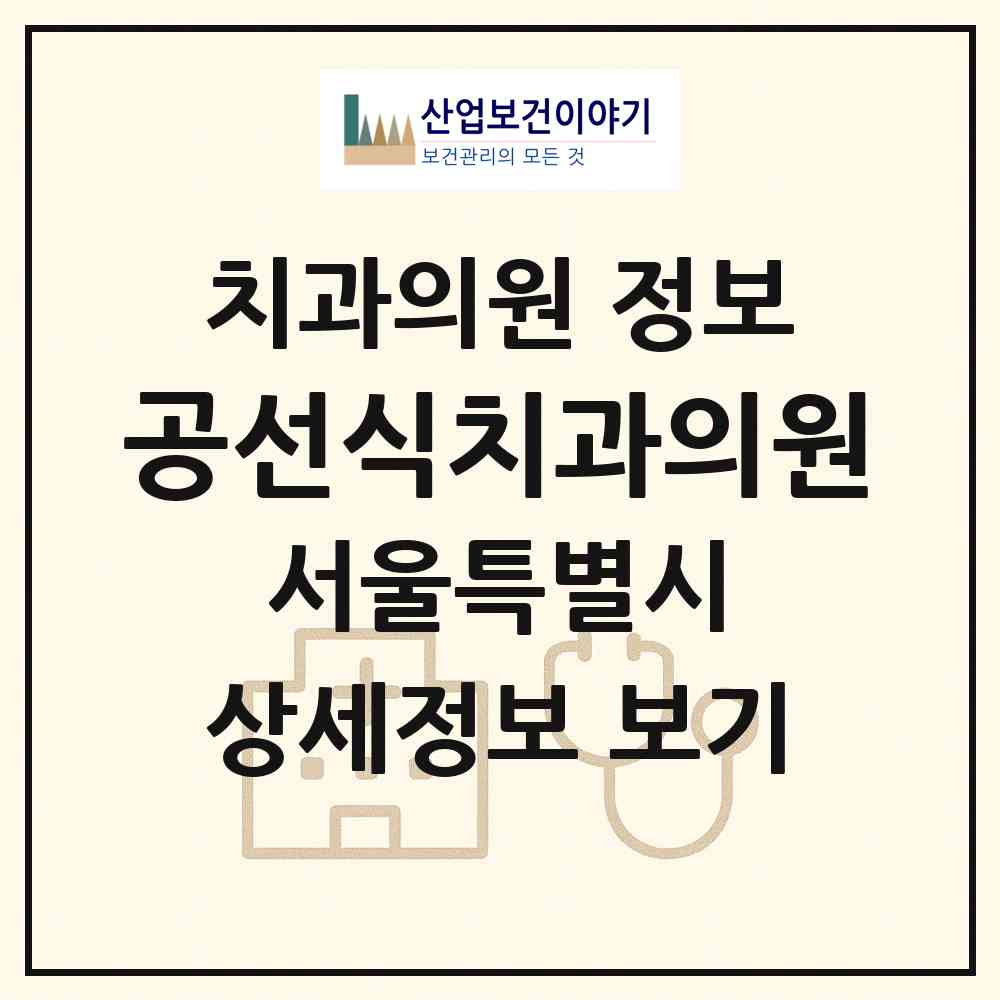 2026 공선식치과의원 (서울 광진구 구의1동)|치과의원|요양기관 정보
