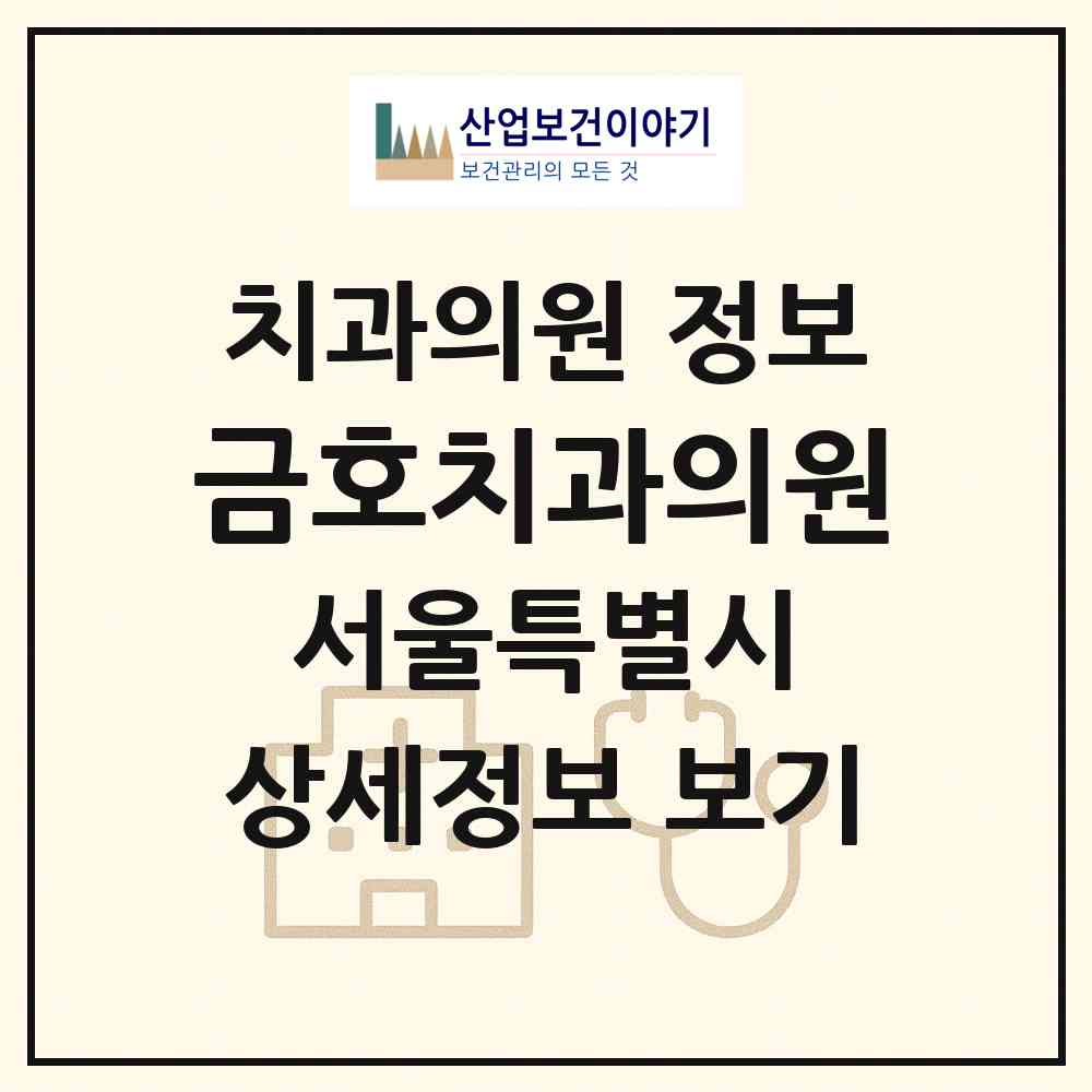 2026 금호치과의원 (서울 성동구 금호2.3가동)|치과의원|요양기관 정보