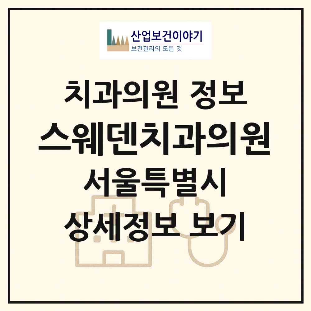 2026 스웨덴치과의원 (서울 강남구 삼성2동)|치과의원|요양기관 정보