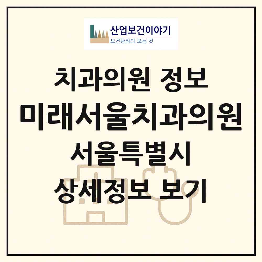 2026 미래서울치과의원 (서울 금천구 독산3동)|치과의원|요양기관 정보
