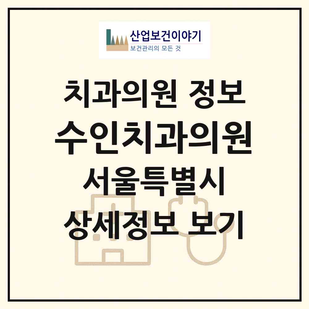 2026 수인치과의원 (서울 강동구 성내3동)|치과의원|요양기관 정보