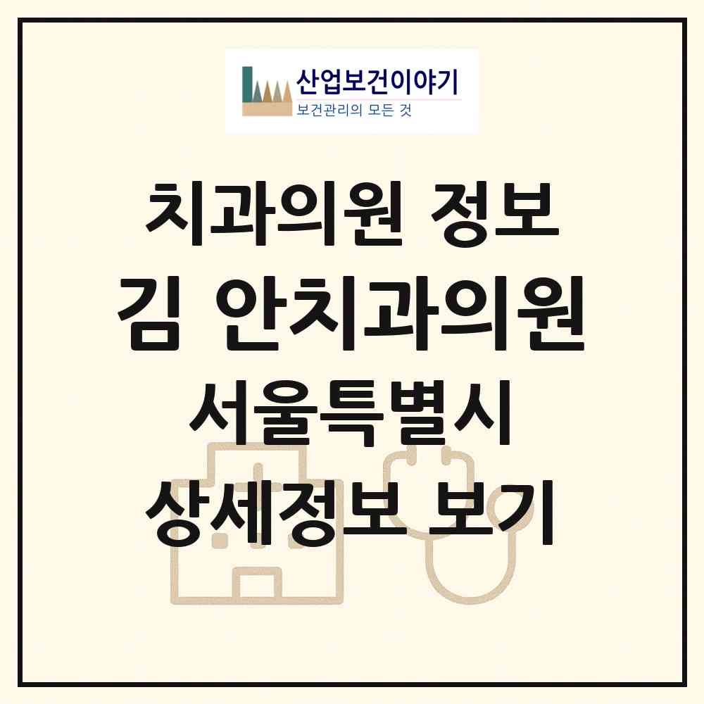 2026 김&안치과의원 (서울 관악구 삼성동)|치과의원|요양기관 정보