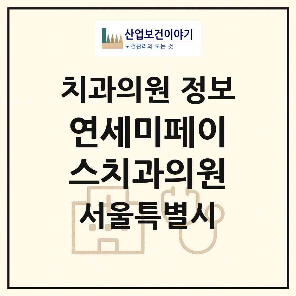 2026 연세미페이스치과의원 (서울 노원구 상계6.7동)|치과의원|요양기관 정보