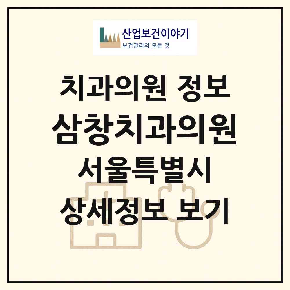 2026 삼창치과의원 (서울 마포구 공덕동)|치과의원|요양기관 정보