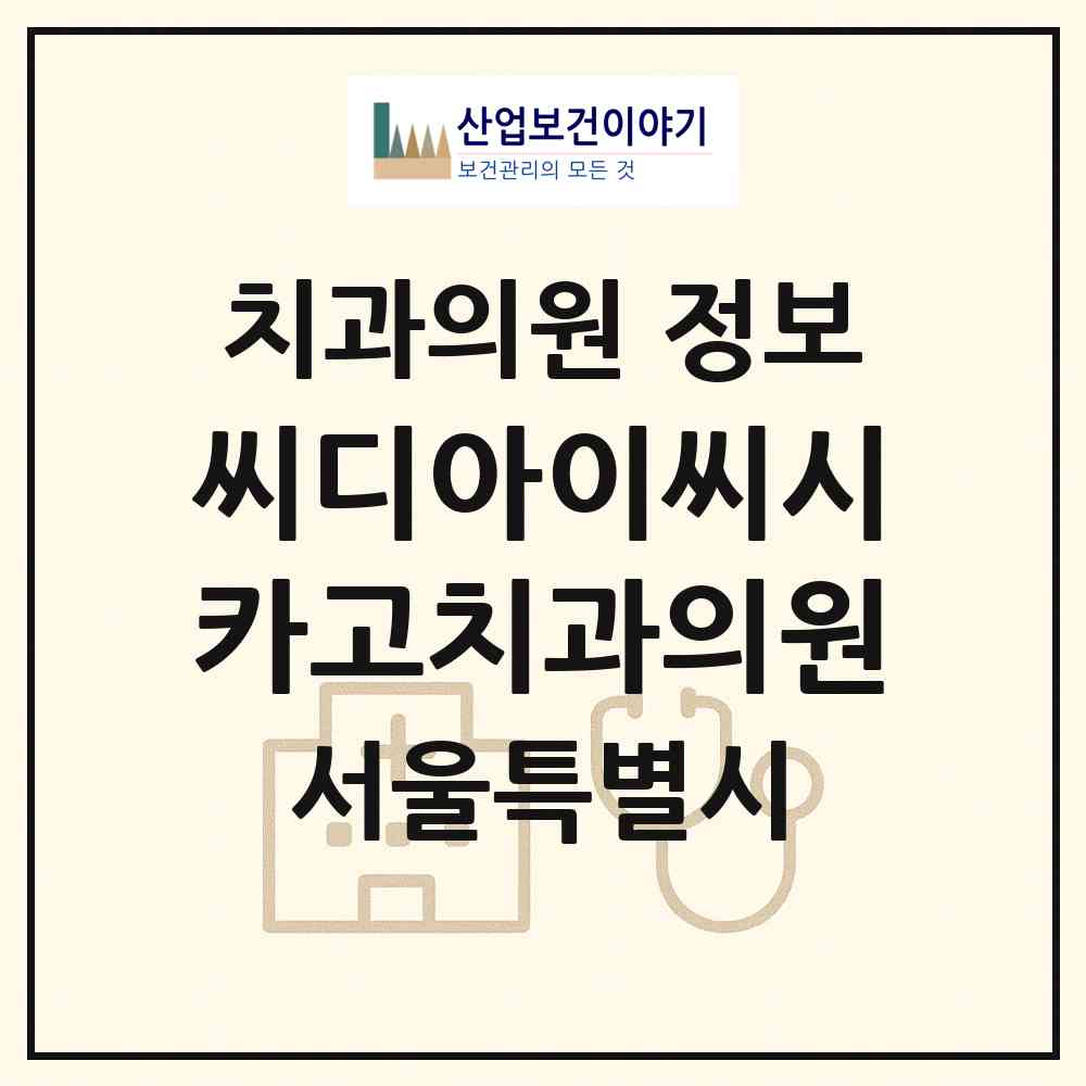 2026 씨디아이씨시카고치과의원 (서울 송파구 오금동)|치과의원|요양기관 정보