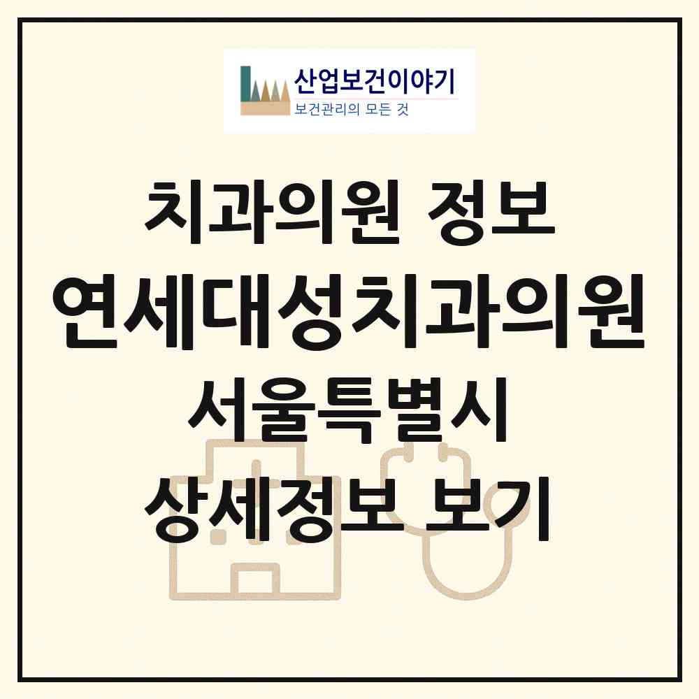 2026 연세대성치과의원 (서울 양천구 목1동)|치과의원|요양기관 정보