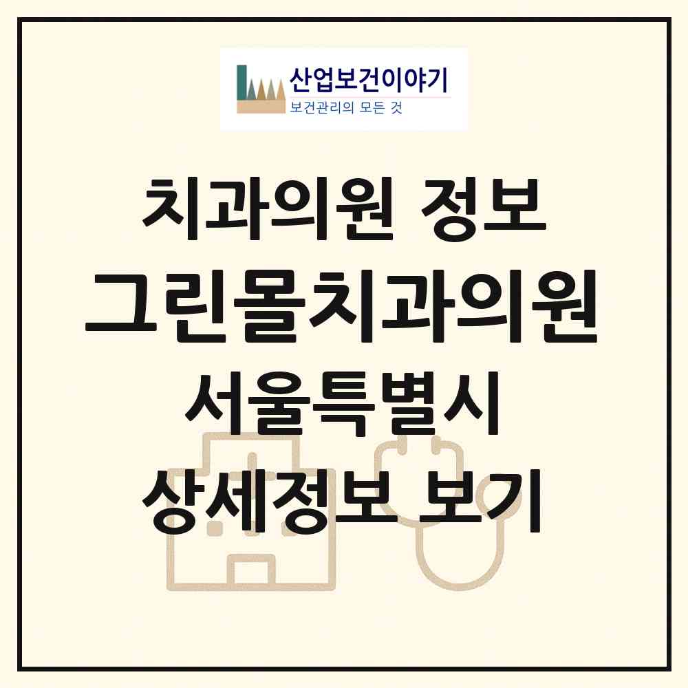 2026 그린몰치과의원 (서울 강남구 신사동)|치과의원|요양기관 정보