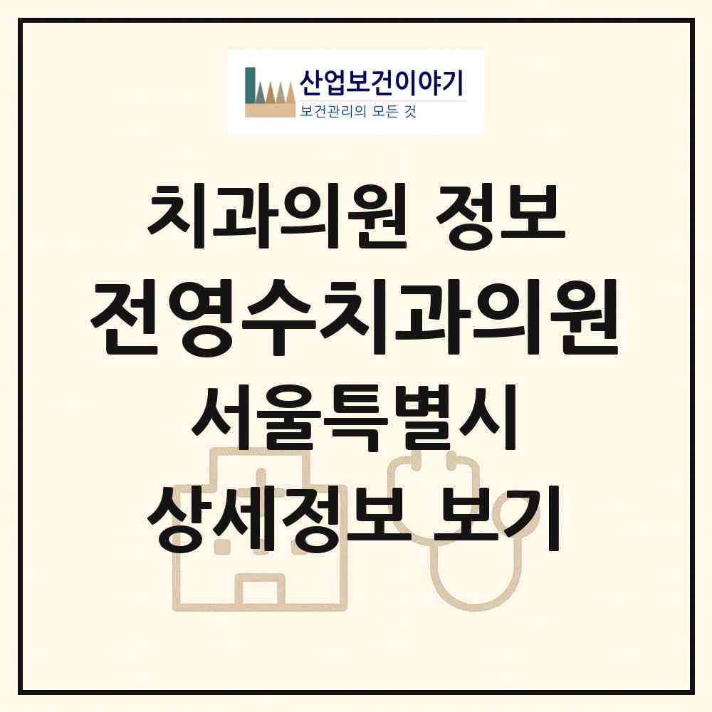 2026 전영수치과의원 (서울 광진구 광장동)|치과의원|요양기관 정보