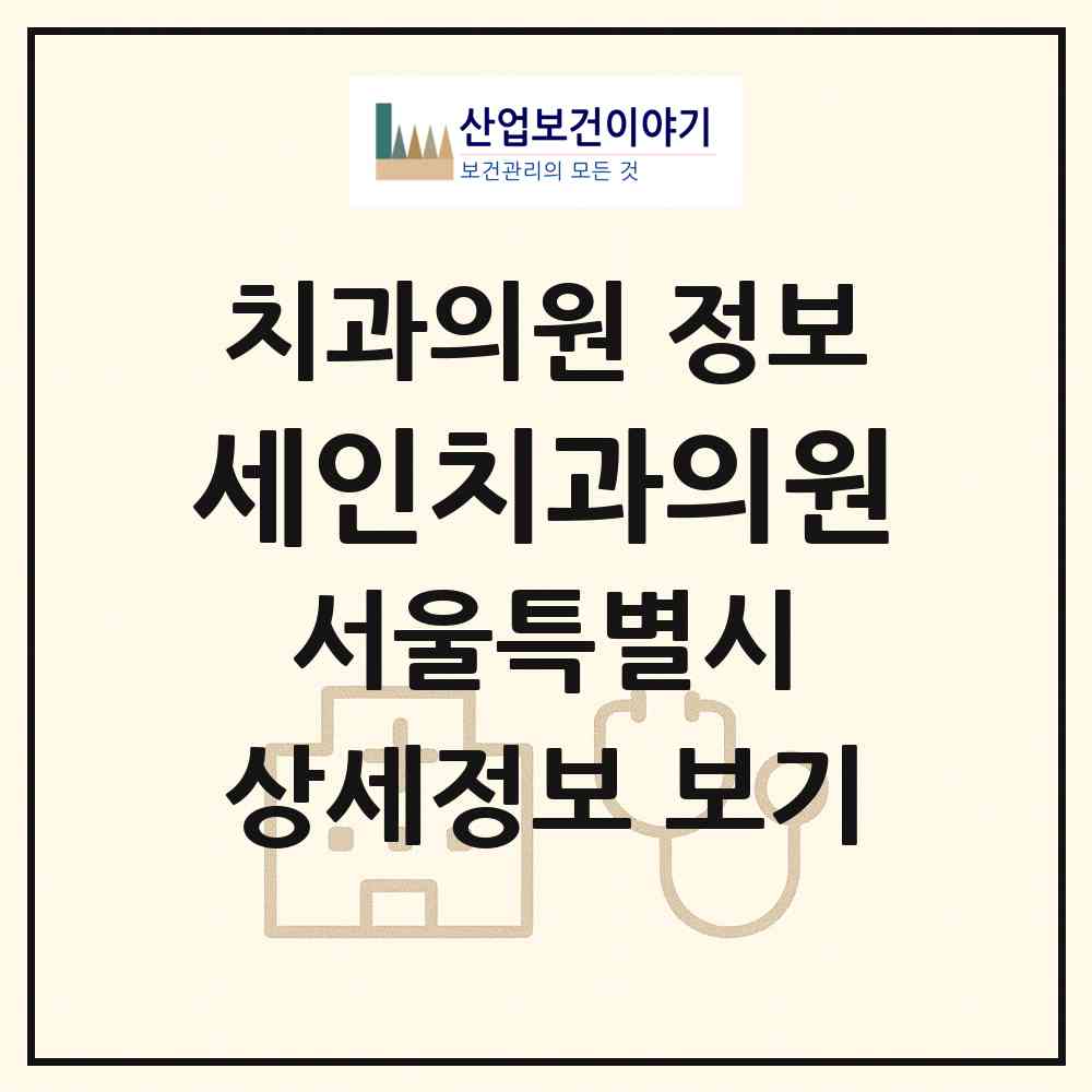 2026 세인치과의원 (서울 강남구 도곡2동)|치과의원|요양기관 정보