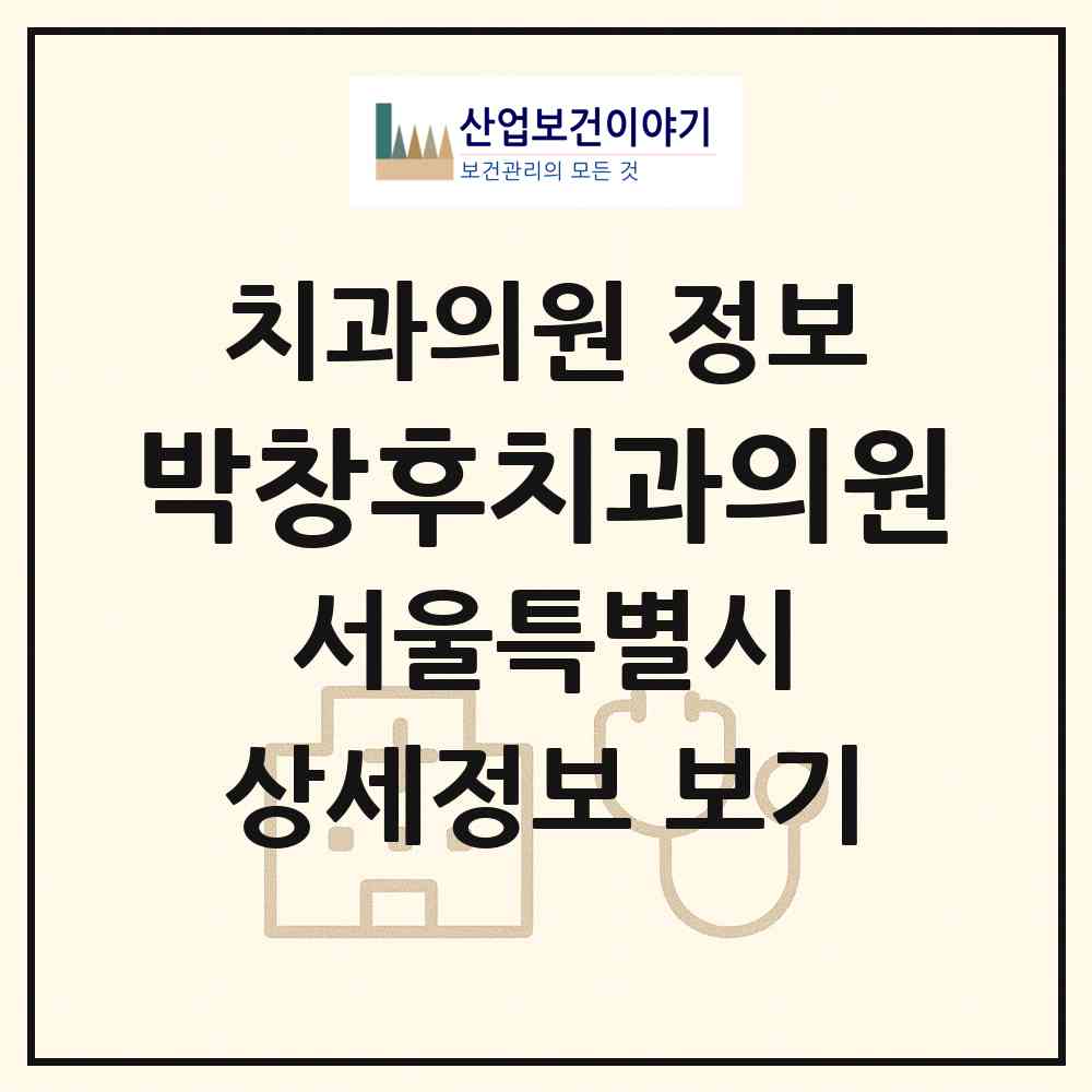 2026 박창후치과의원 (서울 노원구 상계9동)|치과의원|요양기관 정보