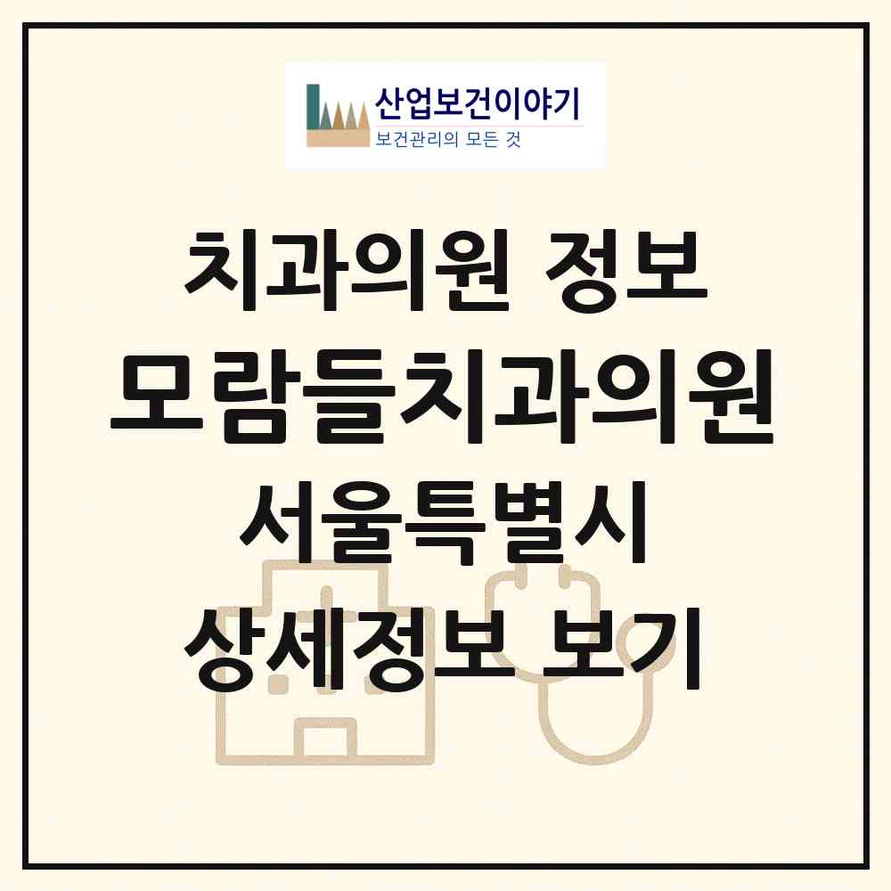 2026 모람들치과의원 (서울 강동구 성내2동)|치과의원|요양기관 정보