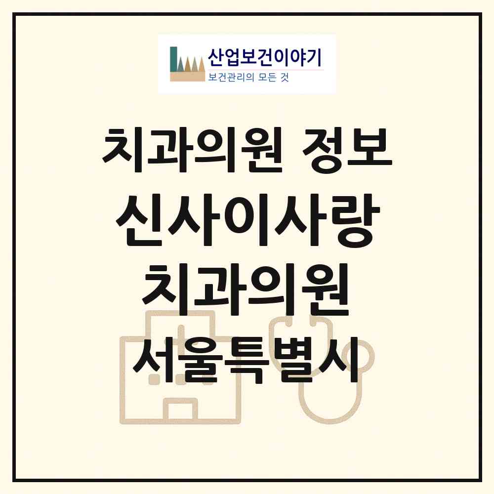 2026 신사이사랑치과의원 (서울 강남구 논현1동)|치과의원|요양기관 정보