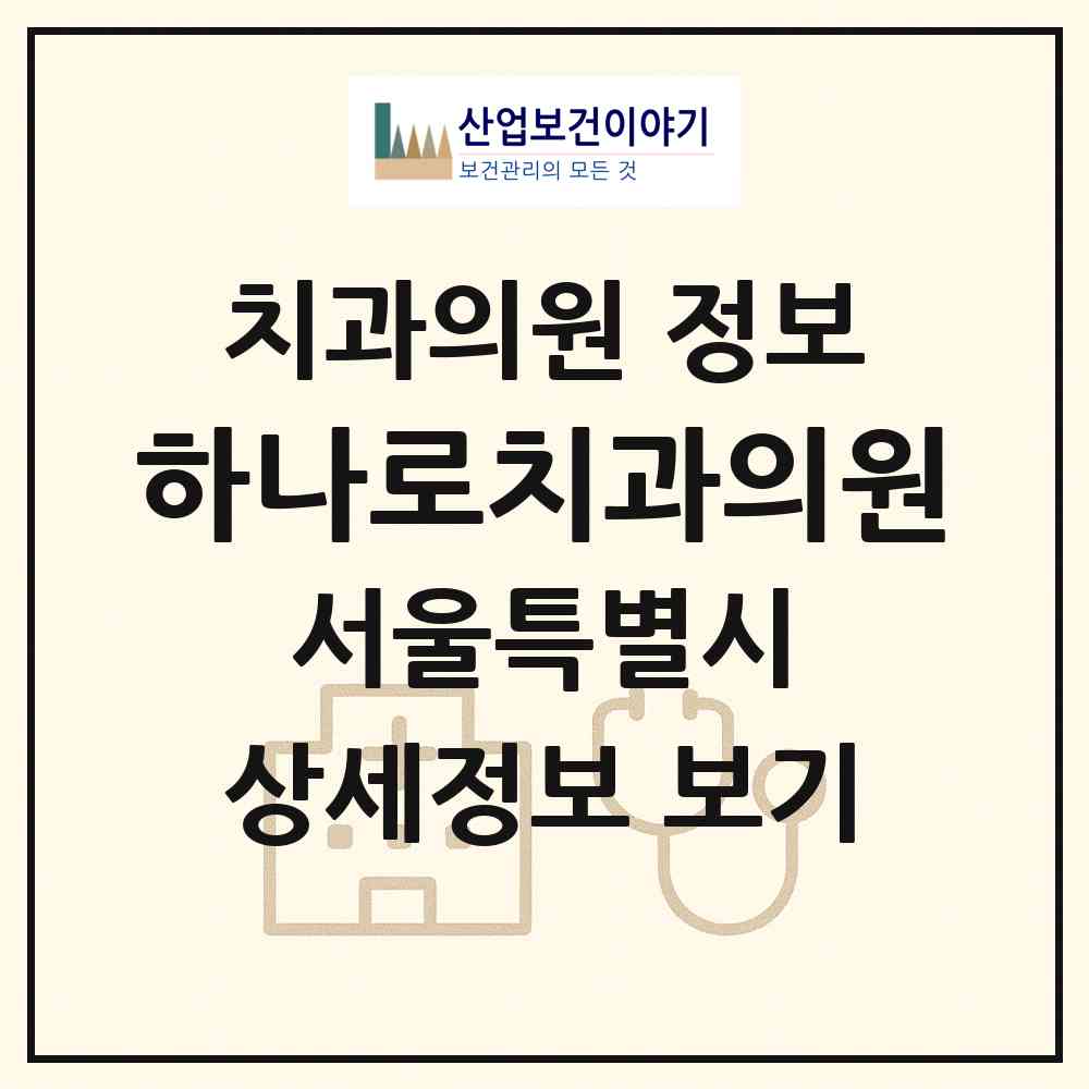 2026 하나로치과의원 (서울 종로구 종로1.2.3.4가동)|치과의원|요양기관 정보