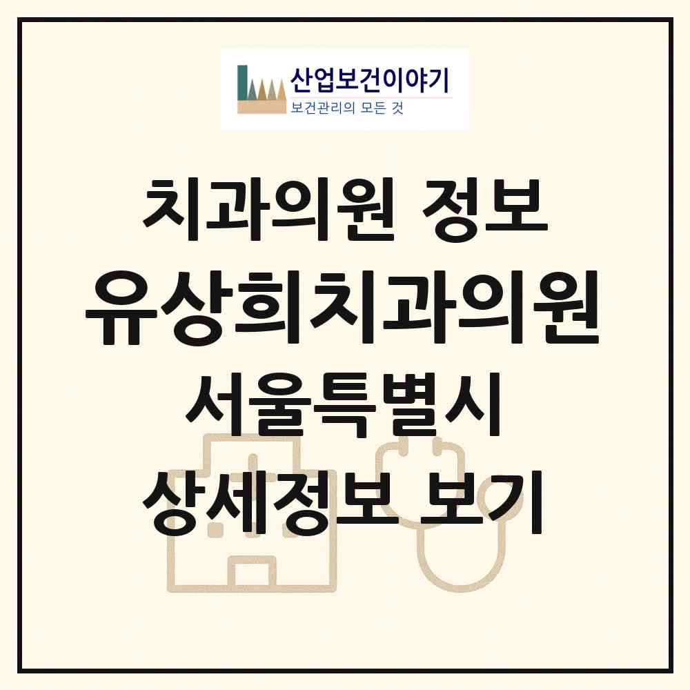 2026 유상희치과의원 (서울 용산구 한강로동)|치과의원|요양기관 정보