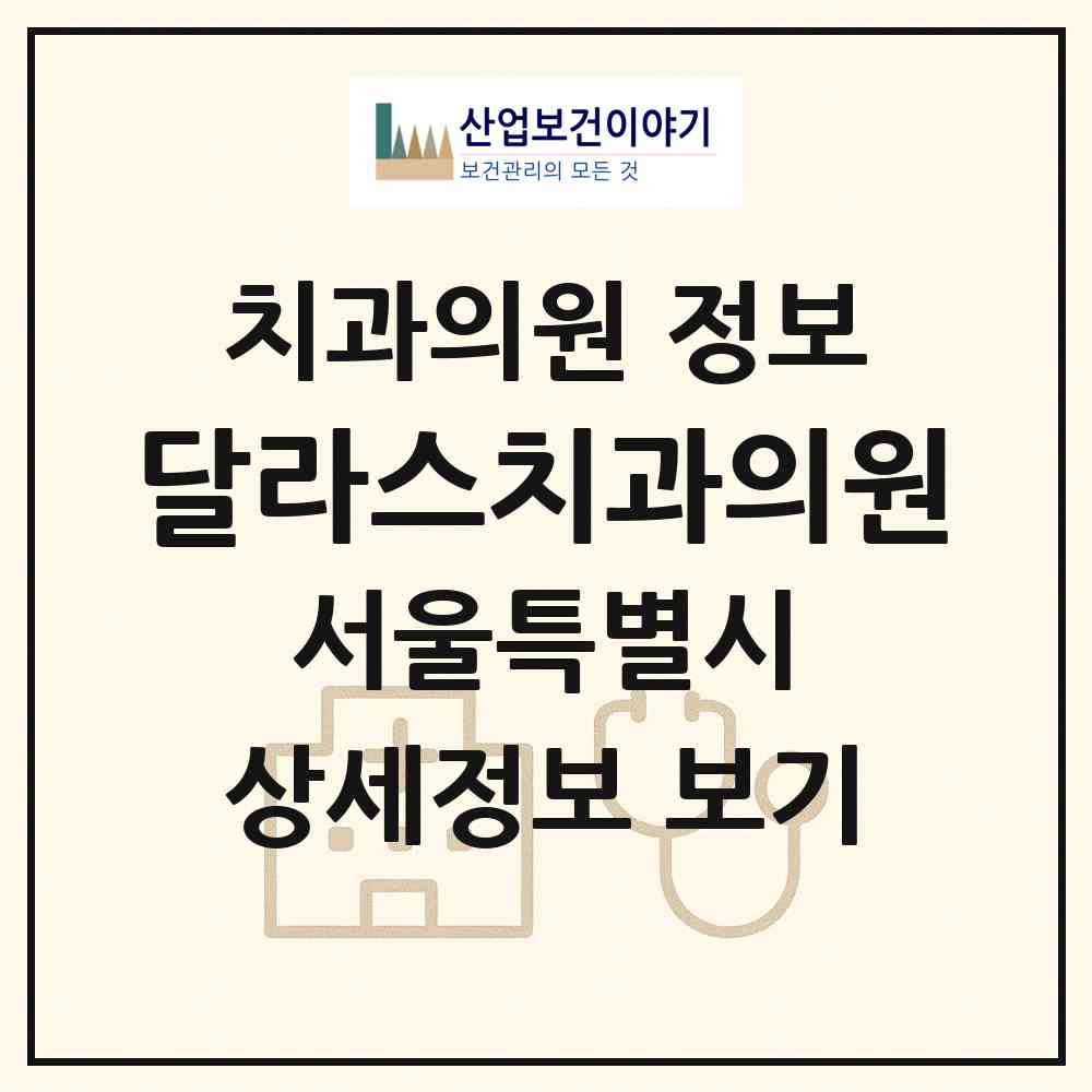 2026 달라스치과의원 (서울 노원구 상계6.7동)|치과의원|요양기관 정보