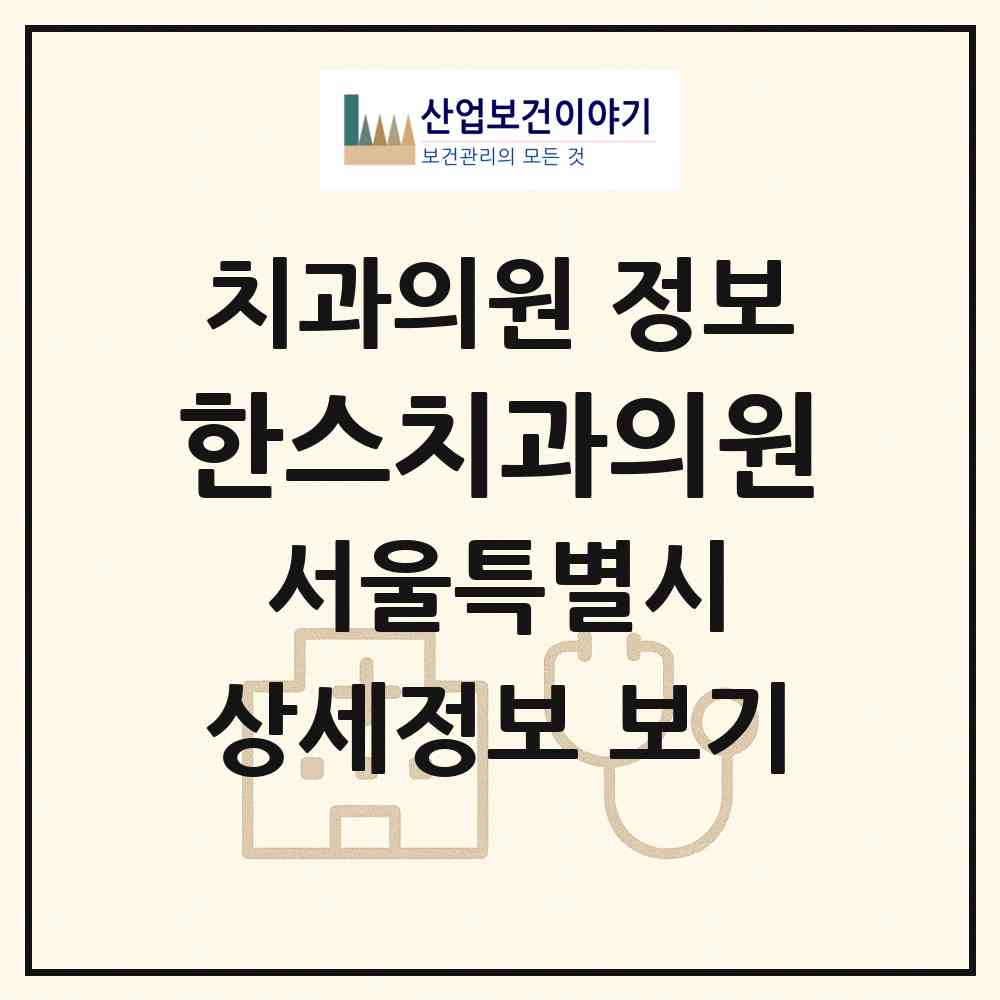2026 한스치과의원 (서울 강북구 삼양동)|치과의원|요양기관 정보