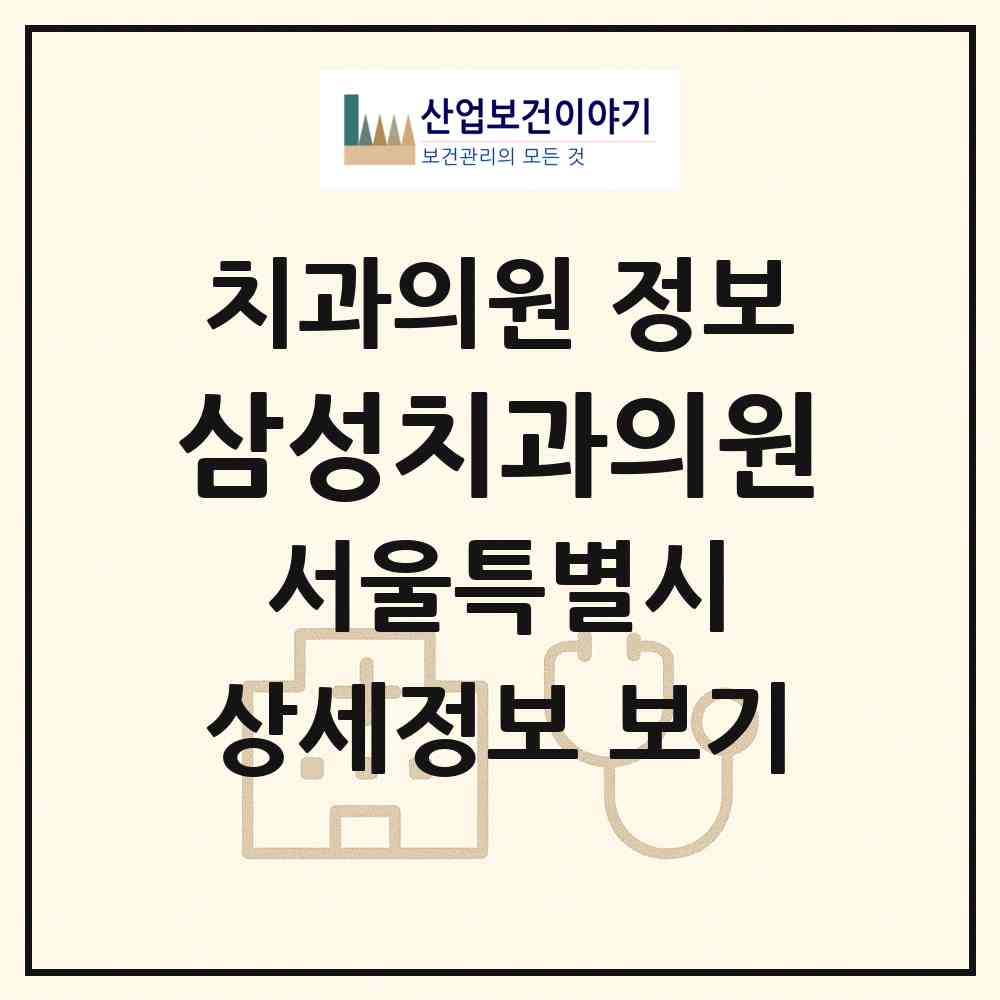 2026 삼성치과의원 (서울 영등포구 당산2동)|치과의원|요양기관 정보