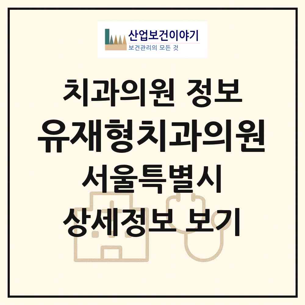 2026 유재형치과의원 (서울 강북구 수유3동)|치과의원|요양기관 정보