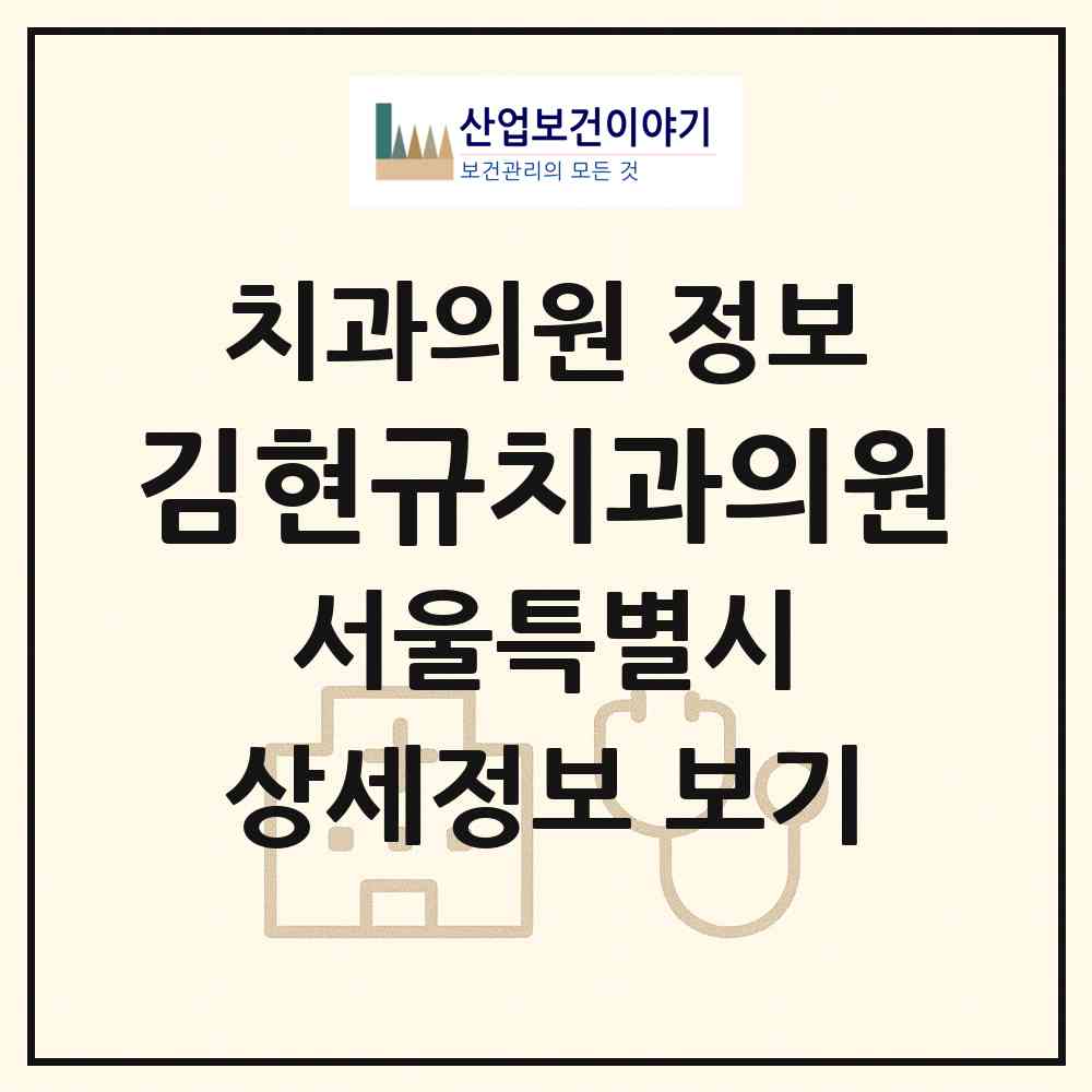 2026 김현규치과의원 (서울 중랑구 면목7동)|치과의원|요양기관 정보