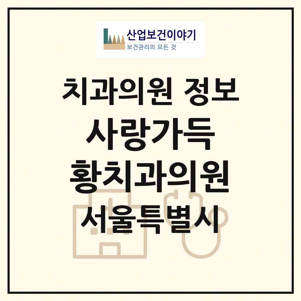 2026 사랑가득 황치과의원 (서울 금천구 시흥1동)|치과의원|요양기관 정보