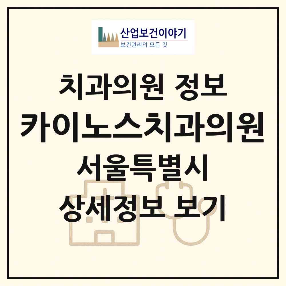 2026 카이노스치과의원 (서울 강남구 대치4동)|치과의원|요양기관 정보